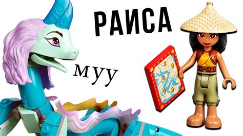 ЛЕГО РАЯ и КОРОВА! ой.. LEGO Disney Princess Райя и дракон Сису 43184 ...