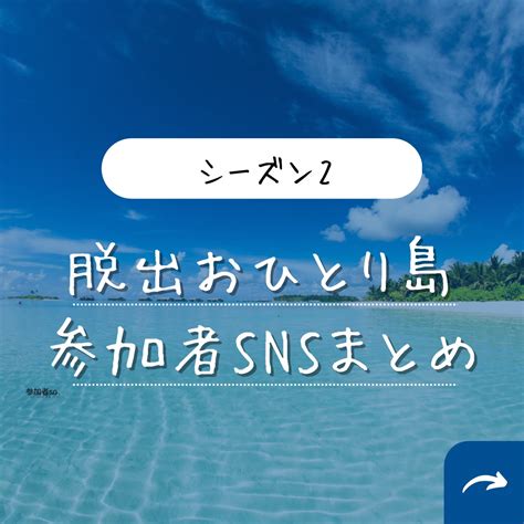 【2025年最新】脱出おひとり島のその後 シーズン1参加者の現在の様子 恋リアmania