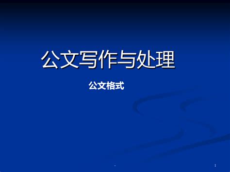 公文写作格式ppt课件word文档在线阅读与下载无忧文档