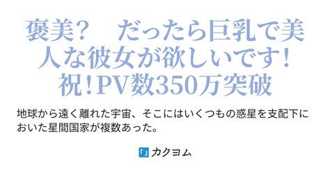 第371話 銀河戦場遊戯アレスマキナ ~まぐれで勝ったら出世して、巨乳で美人な嫁がたくさんやって来ました~（小狗丸） カクヨム