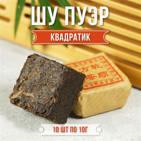 Настоящий Китайский Шу Пуэр Квадратик 10 шт. по 10 г. Ceremony Чай ...