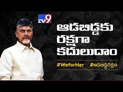 Cm Chandrababu Public Meeting Live Aadabiddaku Rakshaga Kadhuludam