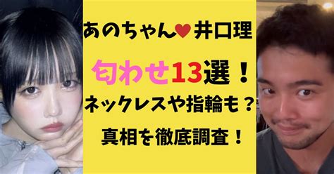 あのちゃんと井口理の馴れ初めと破局理由まとめ！噂の誹謗中傷の内容は？時系列で調査！