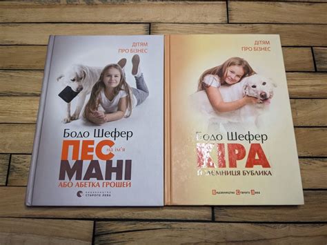 Бордо Шефер «Пес на ім'я Мані або абетка грошей»: 75 грн. - Книги ...