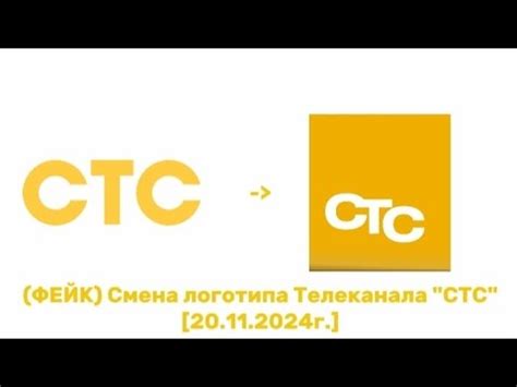 (ФЕЙК) Смена логотипа Телеканала "СТС" [20.11.2024г.]. - YouTube