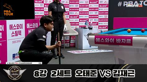 다음스포츠 오태준 Vs 김재근 8강 2세트 Hl 에스와이 Pba 챔피언십 23 24