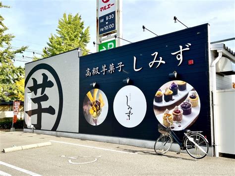 閉店全国で大人気の芋スイーツ専門店が北陸初上陸もったり重量感のある芋スイーツはお芋好きには堪らない高級芋菓子 しみず 金沢店