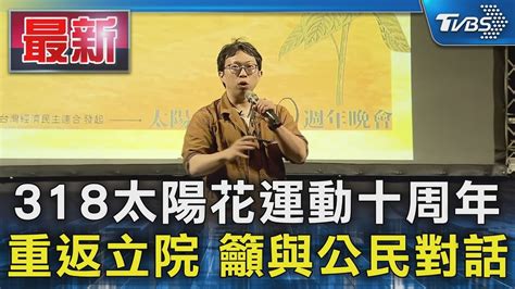 318太陽花運動十周年 重返立院 籲與公民對話｜tvbs新聞 Tvbsnews01 Youtube