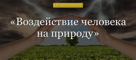 Воздействие человека на природу (7 класс, обществознание ...