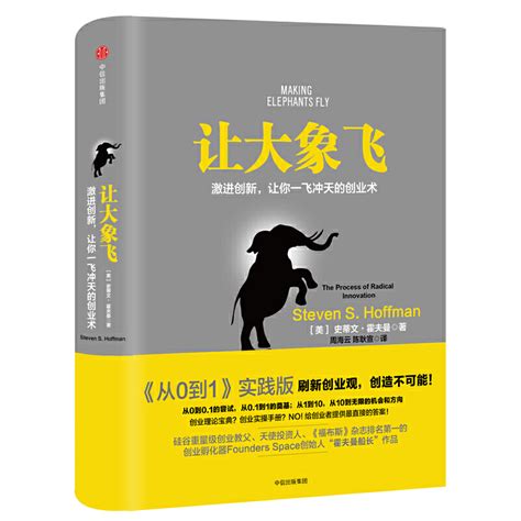 精装让大象飞激进创新让你一飞冲天的创业术史蒂文霍夫曼从0到1实践版聪明的投资者经济管理经济学通识入门投资理财书籍虎窝淘