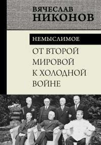 Книга «От Второй мировой к холодной войне. Немыслимое» Никонов В.А ...