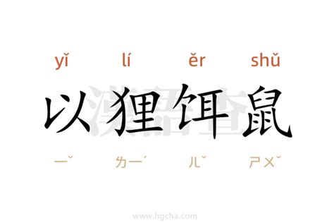 以狸饵鼠的意思以狸饵鼠的出处、用法、接龙 汉语查