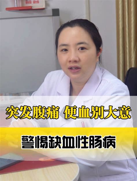 突发腹痛、便血别大意，警惕缺血性肠病 度小视