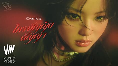 ใครสัญญิงสัญญา Monica ซนซน 40 ปี Gmm Grammy [official Mv] Youtube Music