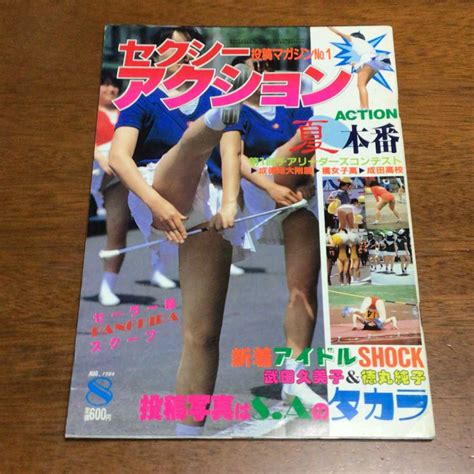 【目立った傷や汚れなし】【匿名配送】【美品】セクシーアクション 1984年8月号 サン出版 の落札情報詳細 ヤフオク落札価格検索 オークフリー