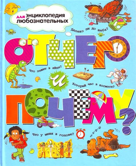 Книга Отчего и почему? Энциклопедия для любознательных, авторы O'Нейл А ...