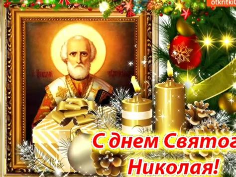 Картинки поздравительные с николаем чудотворцем