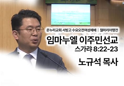 온누리교회 서빙고 수요오전여성예배 설교노규석목사 온누리m센터