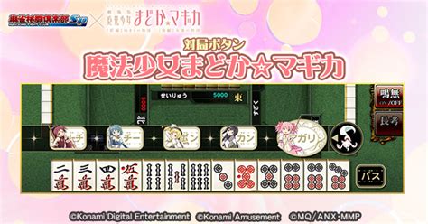 『麻雀格闘倶楽部sp』×「劇場版 魔法少女まどか☆マギカ」コラボイベント開催決定 株式会社コナミアミューズメント