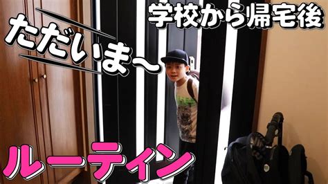 ルーティン 学校から帰宅して寝るまでに密着！小学生 Youtuber いおりくんの過ごし方 Youtube