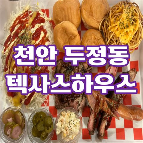 천안 두정동 텍사스하우스 스모크바베큐 미국의 맛 부드러운 텍사스바베큐 천안바베큐맛집 네이버 블로그