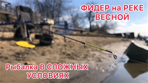 ВЕСЕННИЙ ФИДЕР ПО Высокой ВОДЕ/ Рыбалка в СЛОЖНЫХ УСЛОВИЯХ - YouTube