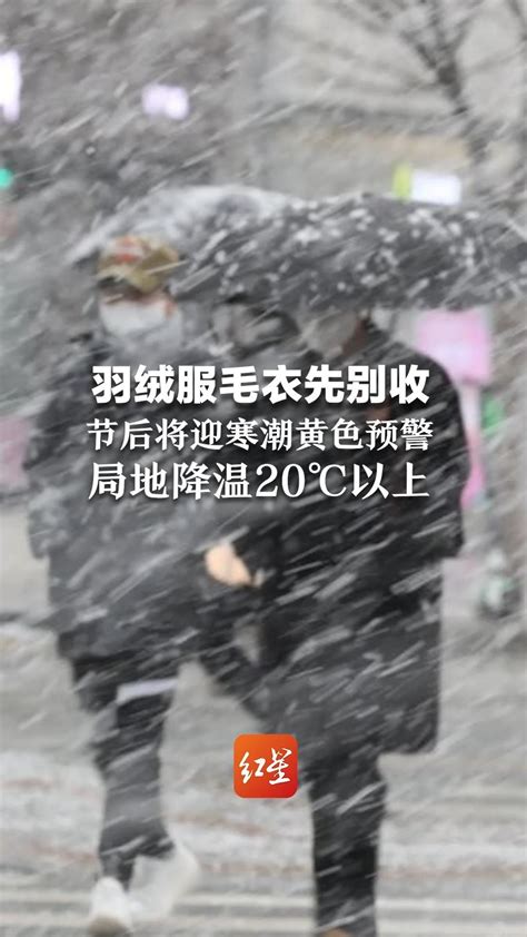 羽绒服毛衣先别收 节后将迎寒潮黄色预警 局地降温20℃以上 凤凰网视频 凤凰网