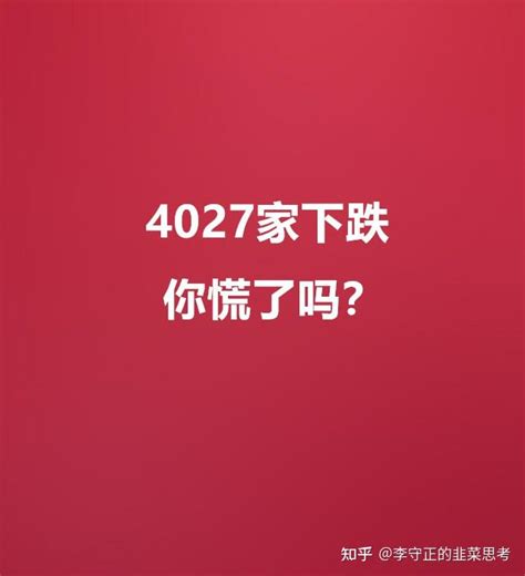 4027家下跌，你是第几次遇到这样的行情了？ 知乎