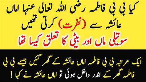 Kia Bibi Fatima Hazrat Aysha Se Nafrat Kia Karti Thi Bibi Fatima Or