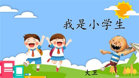 一年级语文上册 我上学了 我是小学生 课件（21张ppt） 21世纪教育网