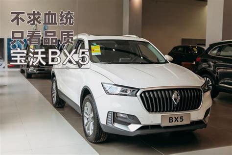 加我看車｜不求血統 只看品質 實拍寶沃bx5 每日頭條