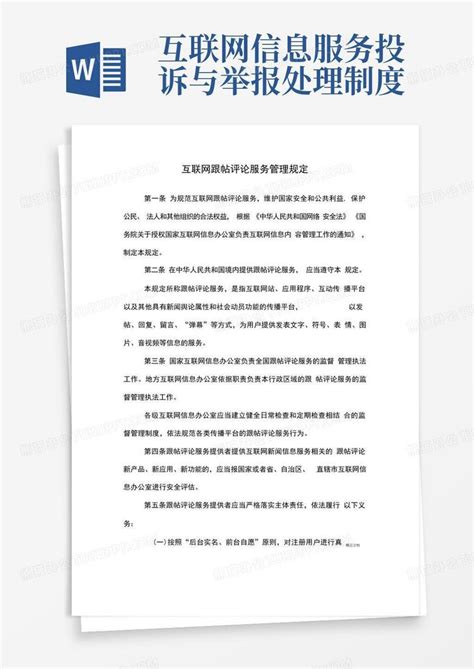 互联网跟帖评论服务管理规定讲解学习word模板下载 熊猫办公