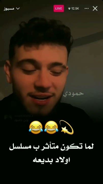 لما تكون متأثر ب مسلسل اولاد بديعه 😂😂 الشامي حمودي موسيقى اغاني