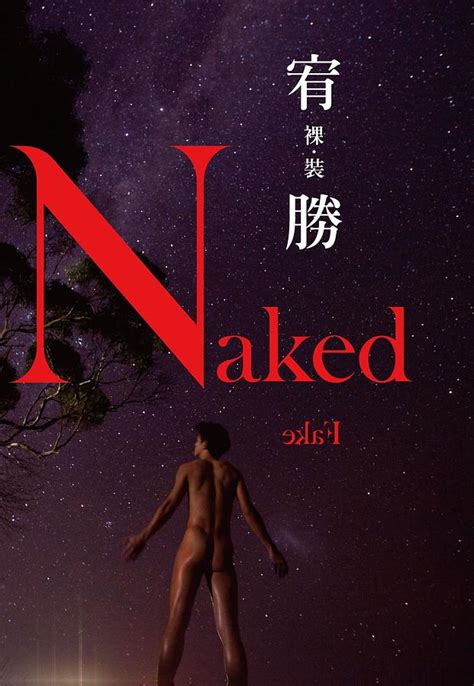 裸裝宥勝Naked Fake 星光限量版 誠品線上