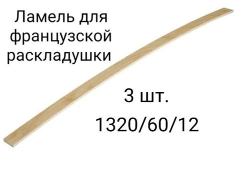 Ламель для французской раскладушки 132 см. - купить с доставкой по ...