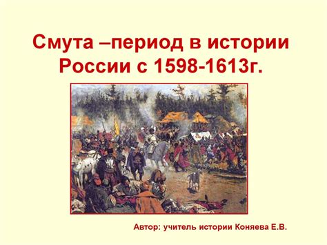Смута –период в истории России с 1598 по 1613 г - online presentation