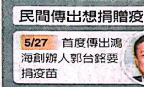 Re 新聞 郭台銘稱蔡英文不准買疫苗 總統府：不實指控停止操作 看板gossiping Ptt網頁版