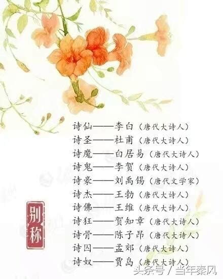 歷史上的詩人雅稱，你知道幾個 每日頭條