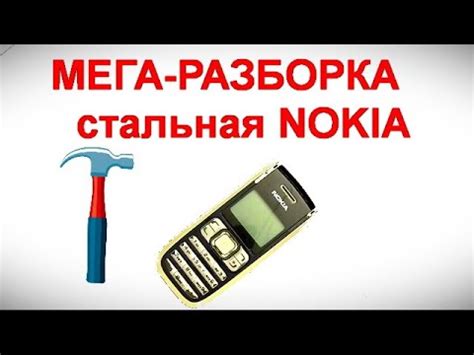 МЕГА-РАЗБОРКА - стальная NOKIA - YouTube