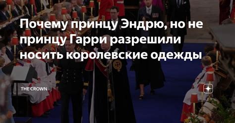 Почему принцу Эндрю, но не принцу Гарри разрешили носить королевские ...