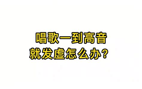 唱歌技巧教学：唱歌一到高音就发虚怎么办？ 哔哩哔哩