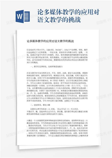 论多媒体教学的应用对语文教学的挑战word模板免费下载编号ve0a5y4e9图精灵