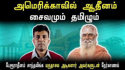 சைவமும் தமிழும்அமெரிக்காவில் ஆதீனம்பேரூர் ஆதீனம் அவர்களுடன் ஒரு