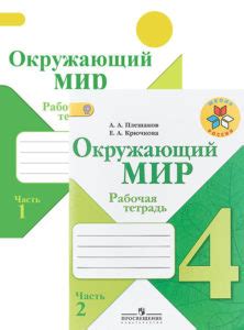 ГДЗ Окружающий мир 4 класс Плешаков рабочая тетрадь 1 и 2 часть
