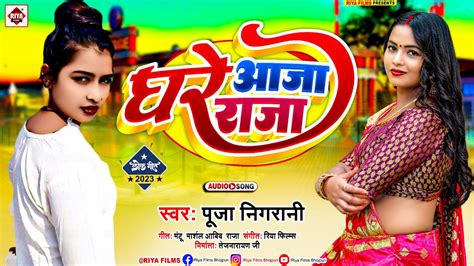 घरे आजा राजा Pooja Nigrani का एक और नया गाना Ghare Aaja Raja New Bhojpuri Song 2023 Youtube