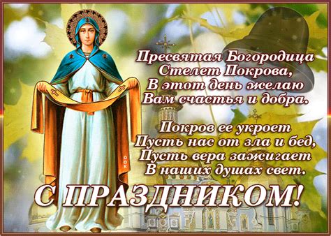 Открытка Покров Пресвятой Богородицы с пожеланиями | Открытки Онлайн