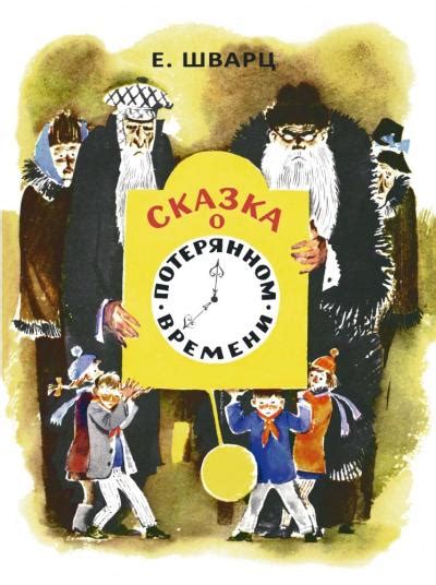 Сказка о потерянном времени - Книжный интернет-магазин Kniga.lv Polaris