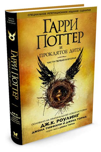 Книга: Гарри Поттер и проклятое дитя. Части первая и. Автор: Роулинг Дж ...