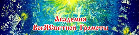 Академия ВсеЯСветной Грамоты | ВКонтакте