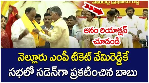 YCP MP Vemireddy Prabhakar Reddy Joins In TDP Nellore Chandrababu